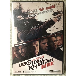 DVD HAYWIRE ดีวีดี เธอแรงหยุดโลก (แนวแอคชั่นมันส์ระห่ำ) (พากย์ไทย