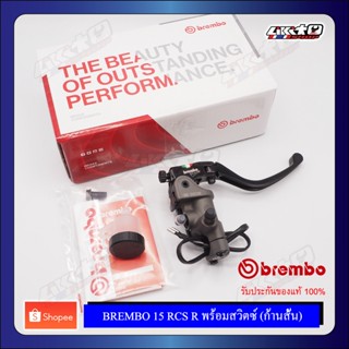 BREMBO ปั๊มบน 15 RCS ก้านสั้น (Right) พร้อมสวิตซ์  (made in italy)