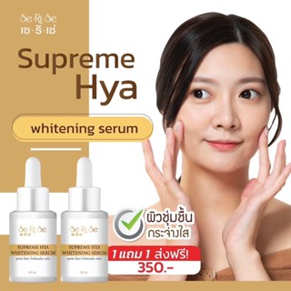 [ซื้อ 1 แถม 1]ไฮยาเซริเซ่ HYA SeRiSe ไฮยา 8 โมเลกุ กันแดดไฮยาไวท์เทนนิ่งน ป้องกันแสงแดดสร้างเม็ดสีเมลานิน ด้วย SPF50 PA+