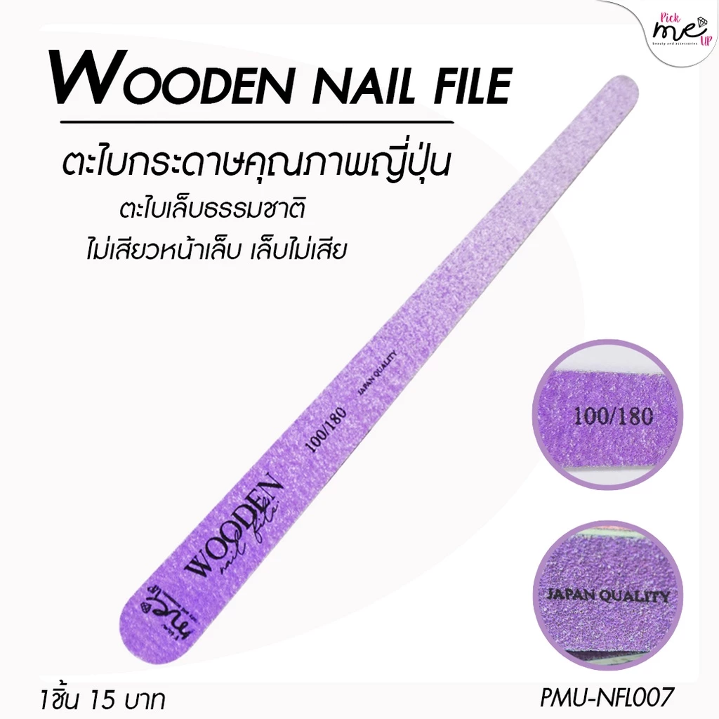 Wooden Nail File ตะไบเล็บ ตะไบหยาบ ตะไบเข้าซอกเล็บได้ดี ขนาด 100/180 Grit