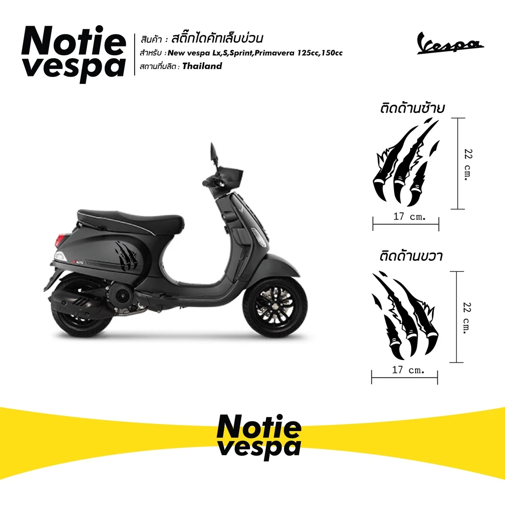 สติ๊กเกอร์ไดคัทเล็บข่วน Vespa thumbnail 7