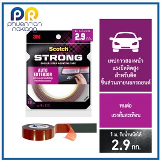 เทปโฟม 3M เทปกาวสองหน้าแรงยึดติดสูง 4 เมตร 3M Scotch AUTO EXTERIOR  สำหรับติดชิ้นส่วนรถยนต์3เอ็ม สก๊อตช