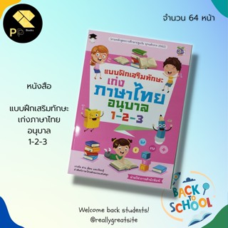 หนังสือ แบบฝึกเสริมทักษะ เก่งภาษาไทย อนุบาล 1-2-3 : สำนักพิมพ์ G-junior : ฝึกคัดอักษร ก-ฮ เรียนรู้สระ วรรณยุกต์ไทย