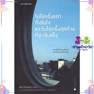 หนังสือ ไม่ใช่ครั้งแรกที่เสียใจ และไม่ใช่ครั้งฯ สนพSpringbooks หนังสือเรื่องสั้น #อ่านด้วยกัน สินค้าพร้อมส่ง