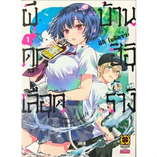 ผีดูดเลือดบ้านฮิอิรางิ เล่ม 1[แยกเล่ม][หนังสือการ์ตูน]ใหม่ มือหนึ่ง