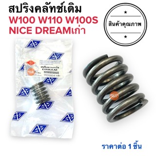 สปริงครัทเดิม W100 W110 W100S DREAM NICE สปริงคลัทช์ สปริงคลัท ดรีมเก่า ไนท์ เวฟเก่า