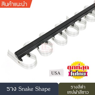 ราวผ้าม่าน รางผ้าม่าน รางอะลูมิเนียม รางม่านลอนรุ่นเทปผ้า รางม่านลอน Snake Shape ( สีดำ )