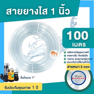 สายยางใส 1 นิ้วความยาว 100 เมตร(ม้วนเต็ม)รับประกันคุณภาพ1 ปี สายยางต่อปั้มน้ำ สายยางรดน้ำต้นไม้ (สินค้าพร้อมส่ง)