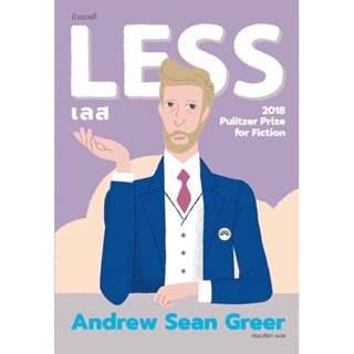เลส : Less | แอนดรูว์ ชอน เกรียร์ (Andrew Sean Gree)