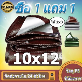 💥 ซื้อ 1 แถม 1 💥 ผ้าใบกันแดดกันฝน ผ้าใบพลาสติก PE（มีตาไก่）ขนาด 10x12 เมตร ผ้าคลุมรถกระบะ ผ้าใบอเนกประสงค์ ผ้าใบกันน้ำ