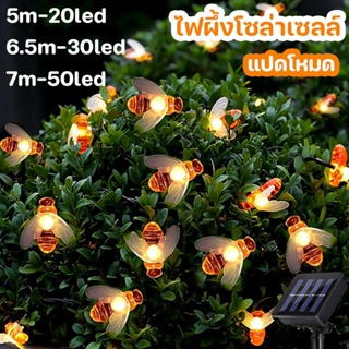 🐝COD🔥 ไฟผึ้งโซล่าเซลล์ 8 โหมดการใช้งาน 20/30/50led ไฟตกแต่งโซล่าเซลล์ ไฟแต่งสวน ไฟเทศกาล