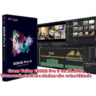 EDIUS Pro 9 v9.30.3920 โปรแกรมตัดต่อวิดีโอขั้นสูง พร้อมวิธีติดตั้ง