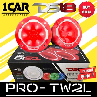 ราคาสุดคุ้ม!!!! ทวิตเตอร์เสียงแหลมหัวจรวด DS18 รุ่นPRO-TW2L 3.2" RGB LED ทวิตเตอร์แหลมจานเสียงดีขนาด 3.2นิ้ว