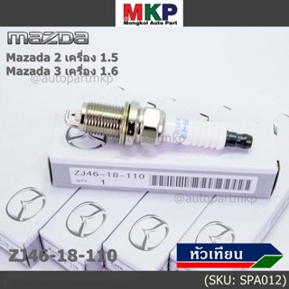 (ราคา/4หัว) หัวเทียนใหม่แท้ irridium ปลายเข็ม เกลียวสั้น MAZDA 2 (1.5),Mazda 3 ตัวแรก 1.6 ปี08-14/ZJ46-18-110/SK16PR-E13