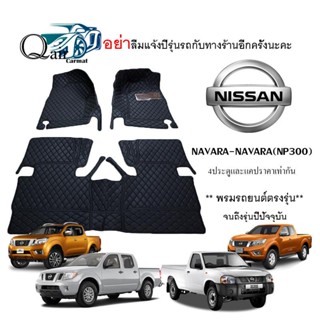 พรมปูรถNAVARA และ(NP300)(3ชิ้น)แคปและ4ประตู พรมปูพื้นรถยนต์6D ผู้ผลิตพรมปูพื้นรถยนต์รายใหญ่ พรมเข้ารูปเกรดพรีเมียม