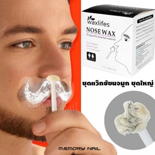 (กล่องใหญ่) 🔥 ชุดแว๊กซ์ขนจมูก waxlifes 👃 Portable wax nose hair Kit For ขนจมูก and Facial Hair Removal Tool ถอนขนจมูก...