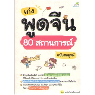 c111 9786163813251 เก่งพูดจีน 80 สถานการณ์ ฉบับสมบูรณ์