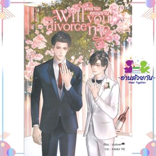 หนังสือ Will you divorce me #หย่านะคุณพราน สนพHermit Books เฮอร์มิ หนังสือนิยายวาย นิยายยูริ #อ่านด้วยกัน สินค้าพร้อมส่ง