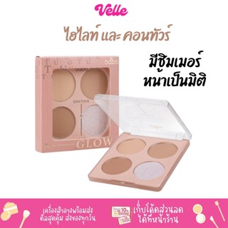 [📦 ส่งด่วน - ราคาถูก ] คอนทัวร์ ODBO CONTOUR &amp; GLOW PALETTE รหัส OD1303