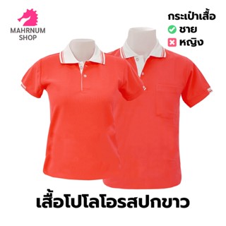 [ลดล้างสต็อค🔥🔥🔥] เสื้อโปโล(โอรสปกขาว) (ตัวเปล่า)