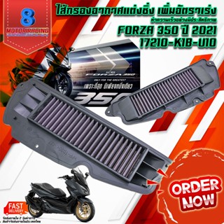 ไส้กรองอากาศแต่งซิ่ง HONDA รุ่น WAVE-110i / WAVE-125i 2012-2018 / FORZA300 / FORZA350 / เพิ่มอัตราการเร่งของเครื่องยนต์