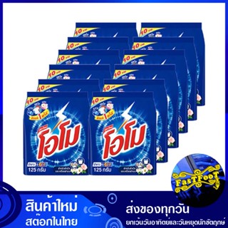 ผงซักฟอก สูตรมาตรฐาน 125 กรัม (แพ็ค12ถุง) โอโม Omo Detergent Powder Standard Formula ผงซักผ้า