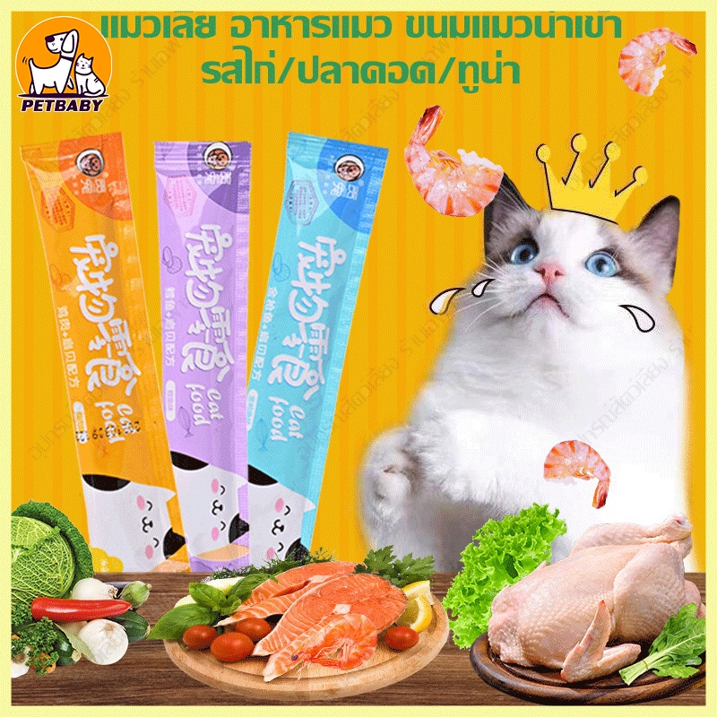 พร้อมส่ง!!ขนมแมวเลีย ขนมแมวเลียมีโอ แมวเลีย แมวเลียมีโอ อาหารแมวเลีย รสไก่ / ปลาคอด / ทูน่า 15g cat ชอบมาก