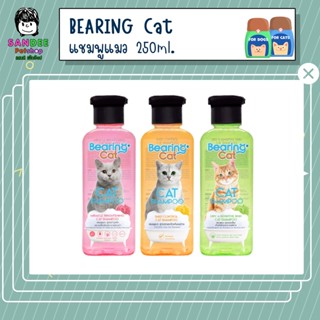 BEARING Cat Cat Shampoo แชมพูแมว แชมพูอาบน้ำแมว สูตรอ่อนโยน บำรุงผิวหนังและเส้นขน สำหรับแมวทุกสายพันธุ์