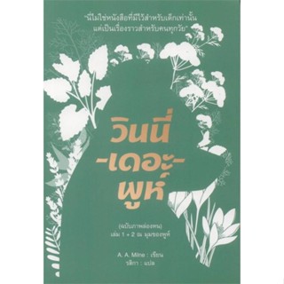 หนังสือ วินนี่-เดอะ-พูห์(ฉ.ภาพล่องหน)ล.1+2(อ่อน)  ผู้แต่ง A. A. Milne สนพ.อ่าน๑๐๑  หนังสือวรรณกรรมเยาวชน