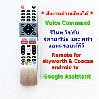 รีโมทใช้กับสกายเวิร์ธ , คูก้า แอนดรอยด์ ทีวี * มีฟังก์ชั่นคำสั่งเสียง * Remote for skyworth &amp; Coocaa androidtv