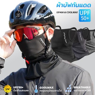 ผ้าบัฟลดอุณหภูมิ ช่องตาข่ายหายใจสะดวก UV400 ของแท้กันแดด100%…