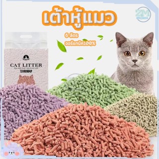 ทรายแมว ทรายเต้าหู้ ทรายแมวผสม Cat Litter เต้าหู้แมว ทรายแมวเต้าหู้ 6ลิตร ผลิตจากกากถั่วเหลืองธรรมชาติ