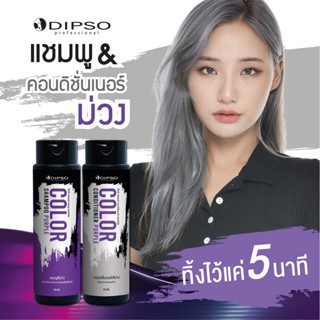 พร้อมส่ง แชมพูม่วง ครีมนวดสีเทา Dipso ดิ๊พโซ่ ล้างไรเหลือง ล้างไรส้ม เพิ่มประกายเทา ผมไม่เสีย ถนอมสีผม ทิ้งไว้เพียง5นาที