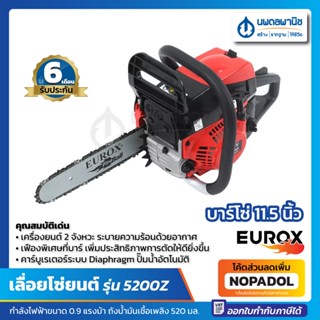 เลื่อยโซ่ยนต์ 11.5 นิ้ว เครื่องแรง ใบมีดคม แหวนลูกสูบ 2 แหวน รุ่น 5200Z EUROX | เครื่องเลื่อยโซ่ เลื่อยยนต์ บาร์โซ่