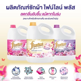 Fineline ไฟน์ไลน์ พลัส ผลิตภัณฑ์ซักผ้า ลดกลิ่นอับชื้น ขนาด 2800 มล.