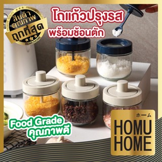 HOMU HOME ที่ใส่เครื่องปรุงในครัว โหลใส่เครื่องปรุง C87 กระปุกใส่เครื่องปรุง ฝาพร้อมช้อน ใส่เครื่องปรุงได้หลากหลาย