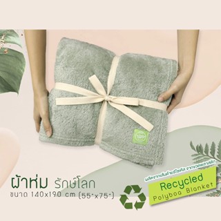 ♻️ผ้าห่มรักษ์โลก  ผ้าห่มรีไซเคิล♻️ผลิตจากเส้นใยรีไซเคิล100%  จากขวดน้ำพลาสติก