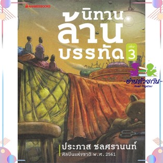 หนังสือ นิทานล้านบรรทัด เล่ม 3 สนพนานมีบุ๊คส์ หนังสือเรื่องสั้น #อ่านด้วยกัน สินค้าพร้อมส่ง