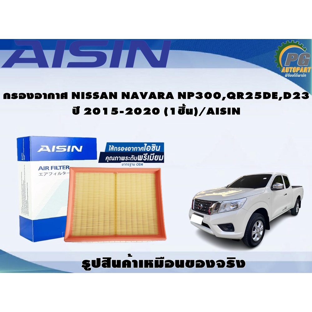 กรองอากาศ NISSAN NAVARA NP300,QR25DE,D23 ปี 2015-2020 (1ชิ้น)/AISIN
