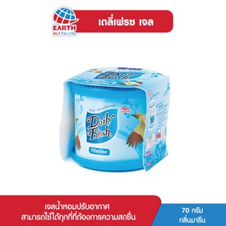 เดลี่เฟรช เจลน้ำหอมปรับอากาศ กลิ่นมารีน 70 กรัม DAILY FRESH GEL MARINE 70g