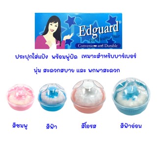 Edguard กระปุกแป้ง ใช้ใส่แป้ง