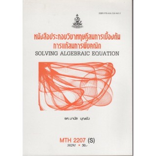 MTH2207(S) MA227(S) 58291 หนังสืประกอบวิชาทฤษฎีสมการเบื้องต้นการแก้สมการพืชคณิต