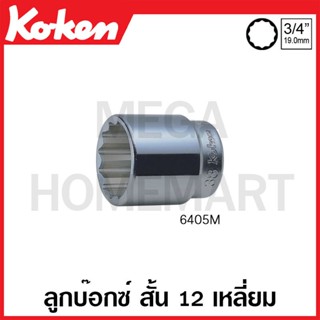 Koken # 6405M ลูกบ๊อกซ์ สั้น 12 เหลี่ยม (มม.) SQ. 3/4 นิ้ว ( มีขนาด 14 - 50 มม.ให้เลือก ) (Hand Sockets)