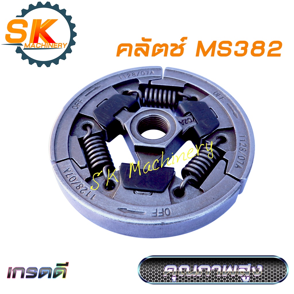 คลัตช์ ครัช เลื่อยยนต์ MS382 คุณภาพสูง งานมาตรฐาน ทนทาน ทดแทนอะไหล่เดิมได้เป็นอย่างดี