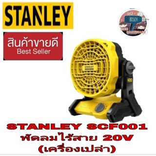 STANLEY SCF001 พัดลมไร้สาย20V ของแท้100%