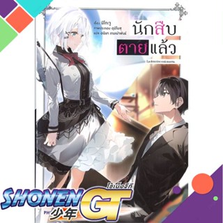 หนังสือ นักสืบตายแล้ว 1 (LN)1-6 แยกเล่มไลท์โนเวล-LN