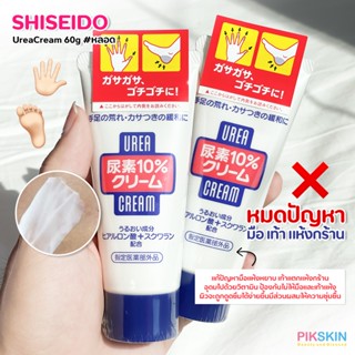 [PIKSKIN] แท้/ส่งไว💫SHISEIDO Urea Cream 60g #หลอด มือนุ่ม เท้านิ่ม แก้ปัญหามือเท้าแห้งหยาบ