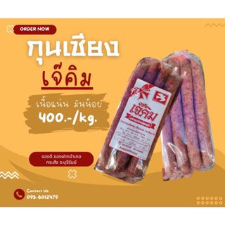 กุนเชียงหมู (เจ๊คิม)  สด สะอาด รสชาติอร่อย ของดีอำเภอกระสัง