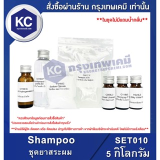 SET010-5KG Shampoo : ชุดยาสระผม 5 กิโลกรัม