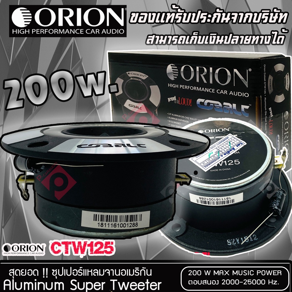 ทวิตเตอร์แหลมจาก ORION รุ่น​ CTW125 /แหลมจาน ทวิสเตอร์